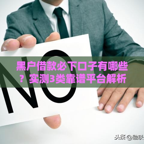 黑户借款必下口子有哪些？实测3类靠谱平台解析
