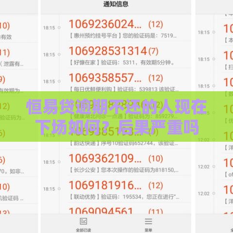 恒易贷逾期不还的人现在下场如何？后果严重吗