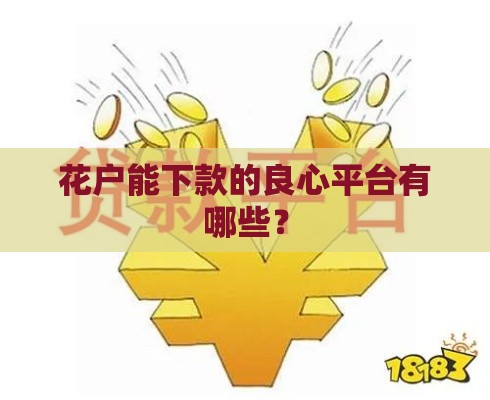 花户能下款的良心平台有哪些？