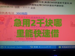 急用2千块哪里能快速借到？试试这几个靠谱渠道！