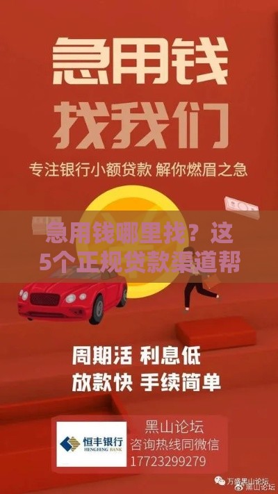 急用钱哪里找？这5个正规贷款渠道帮你解燃眉之急！