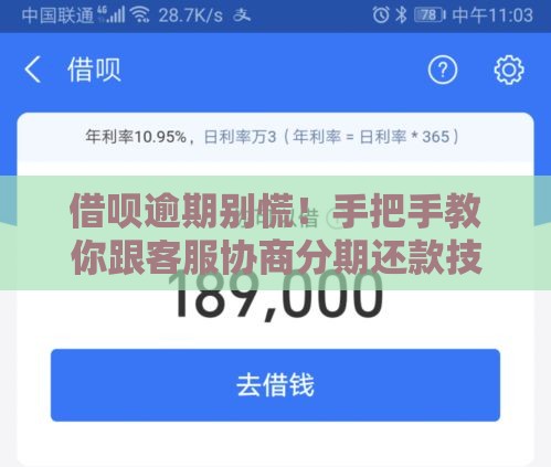 借呗逾期别慌！手把手教你跟客服协商分期还款技巧
