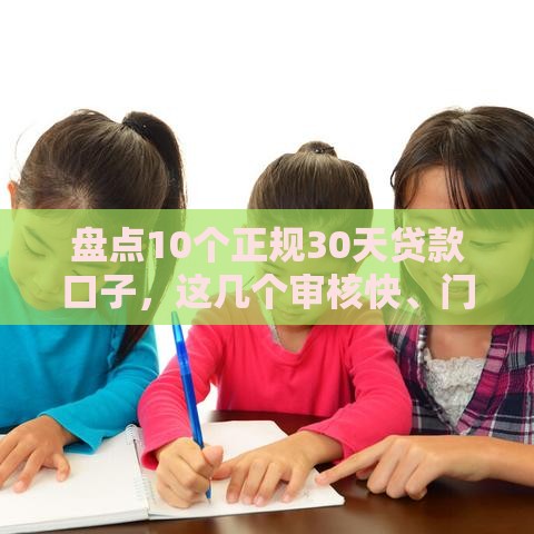 盘点10个正规30天贷款口子，这几个审核快、门槛低！