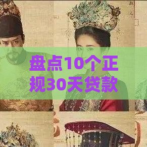 盘点10个正规30天贷款口子，这几个审核快、门槛低！