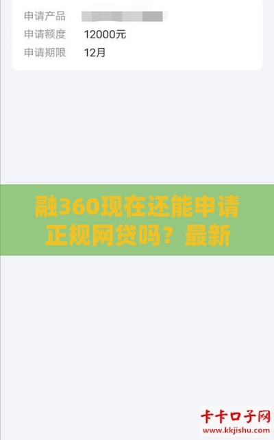 融360现在还能申请正规网贷吗？最新审核攻略来了