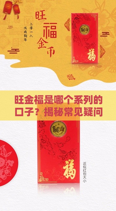 旺金福是哪个系列的口子？揭秘常见疑问+靠谱申请攻略