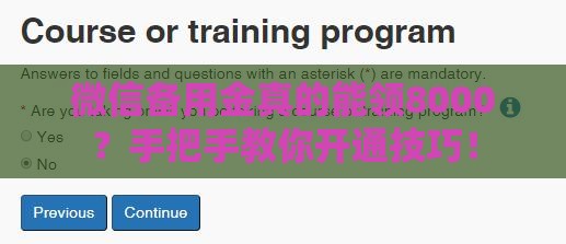 微信备用金真的能领8000？手把手教你开通技巧！