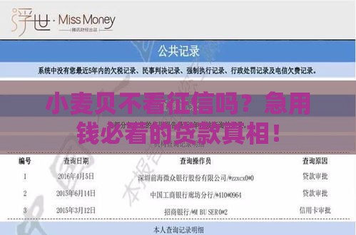 小麦贝不看征信吗？急用钱必看的贷款真相！