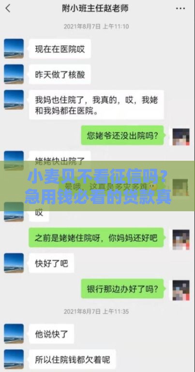 小麦贝不看征信吗？急用钱必看的贷款真相！