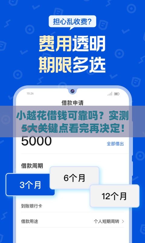 小越花借钱可靠吗？实测5大关键点看完再决定！