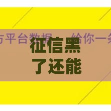 征信黑了还能办手机卡吗？急用钱必看这3招！
