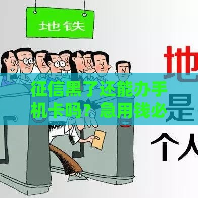 征信黑了还能办手机卡吗？急用钱必看这3招！