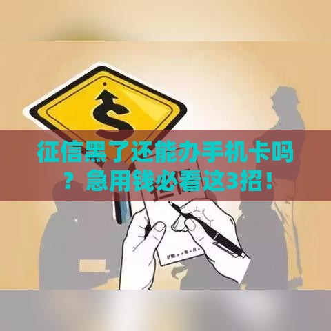 征信黑了还能办手机卡吗？急用钱必看这3招！