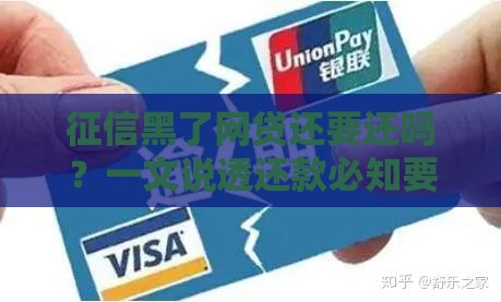 征信黑了网贷还要还吗？一文说透还款必知要点