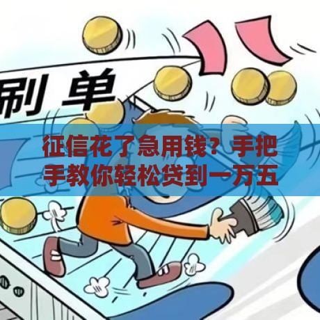 征信花了急用钱？手把手教你轻松贷到一万五的必看攻略