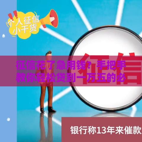 征信花了急用钱？手把手教你轻松贷到一万五的必看攻略