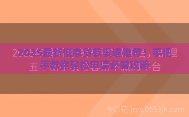 压身份证私人贷2000元靠谱吗？一文读懂利弊与避坑指南