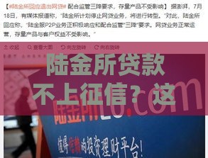 陆金所贷款不上征信？这些利弊你一定要懂！