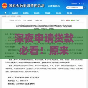 深夜申请贷款必看！原来晚上更容易通过审核？