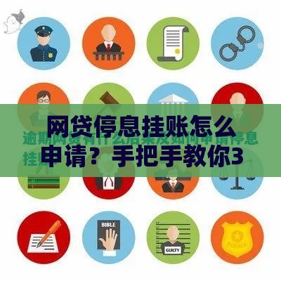 网贷停息挂账怎么申请？手把手教你3步搞定难题