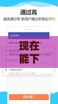 现在能下款的口子有哪些？真实靠谱平台推荐