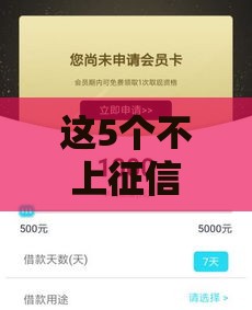 这5个不上征信的贷款口子，借钱不愁信用记录