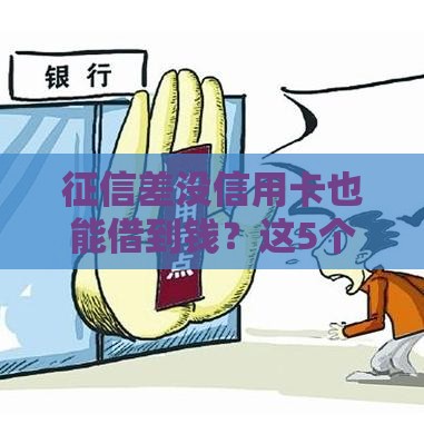 征信差没信用卡也能借到钱？这5个方法亲测有效！