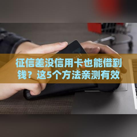 征信差没信用卡也能借到钱？这5个方法亲测有效！