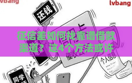 征信差如何找靠谱借款渠道？这4个方法或许能帮到你