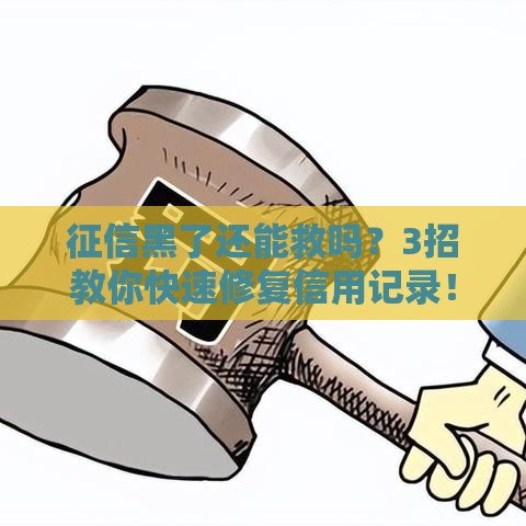 征信黑了还能救吗？3招教你快速修复信用记录！
