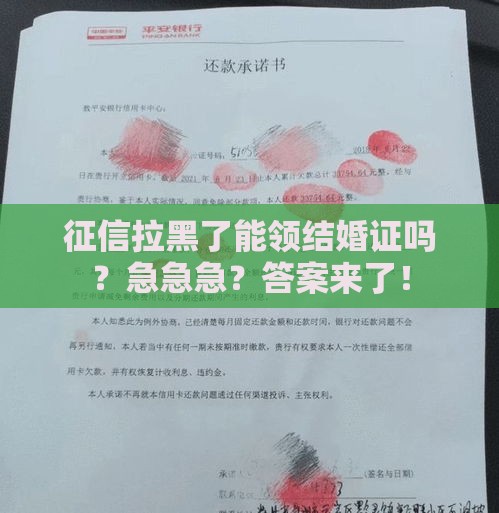 征信拉黑了能领结婚证吗？急急急？答案来了！