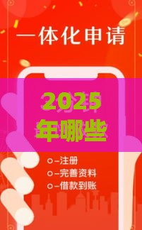 2025年哪些贷款好口子靠谱？这5个低息渠道值得一试