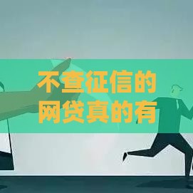 不查征信的网贷真的有吗？5个应急选择需谨慎