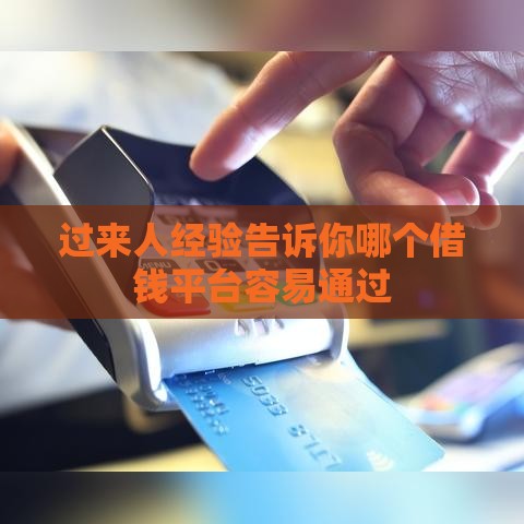 过来人经验告诉你哪个借钱平台容易通过