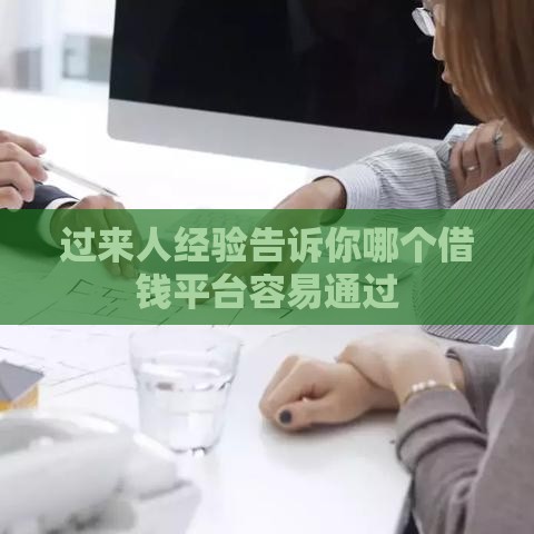 过来人经验告诉你哪个借钱平台容易通过