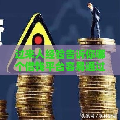 过来人经验告诉你哪个借钱平台容易通过