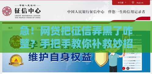 急！网贷把征信弄黑了咋整？手把手教你补救妙招