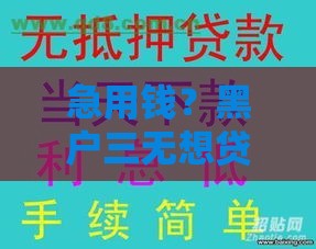 急用钱？黑户三无想贷5万试试这几个法子