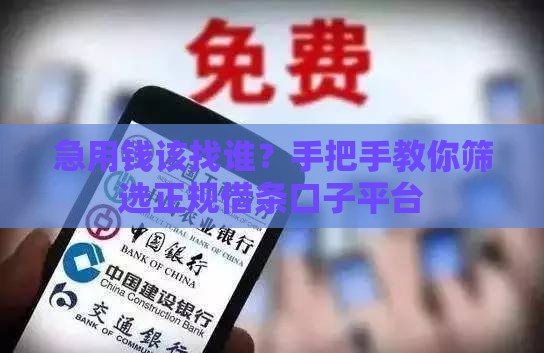 急用钱该找谁?手把手教你筛选正规借条口子平台 急用钱该找谁?手把手教你筛选正规借条口子平台