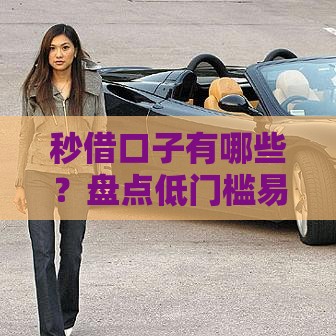 秒借口子有哪些？盘点低门槛易通过的靠谱平台