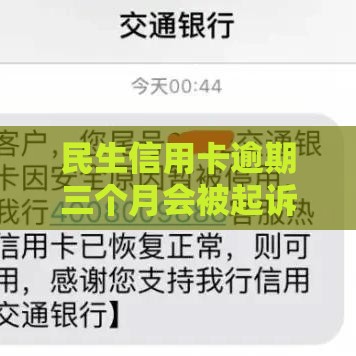 民生信用卡逾期三个月会被起诉吗?用户必看避坑指南 民生信用卡逾期三个月会被起诉吗?用户必看避坑指南