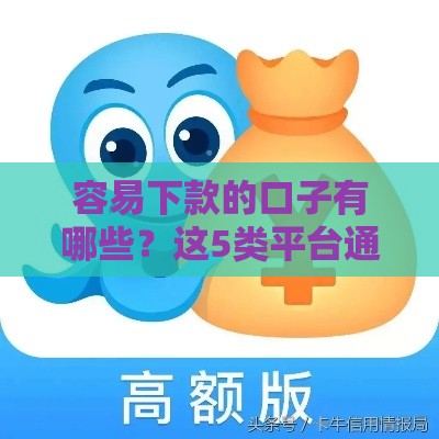 容易下款的口子有哪些？这5类平台通过率更高！