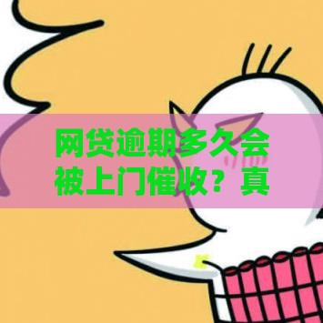 网贷逾期多久会被上门催收？真实情况全解析