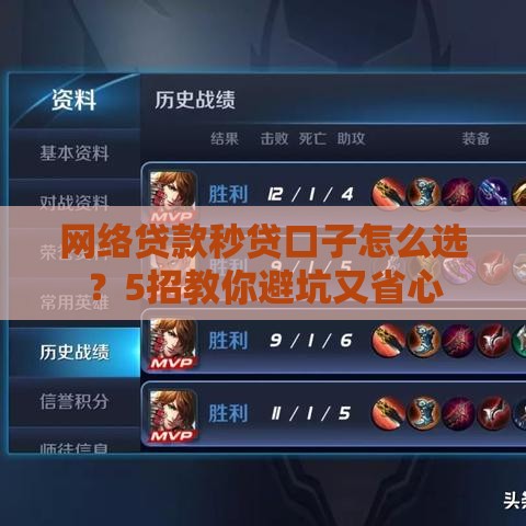 网络贷款秒贷口子怎么选？5招教你避坑又省心