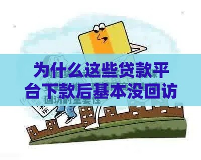 为什么这些贷款平台下款后基本没回访电话？3个关键原因揭秘