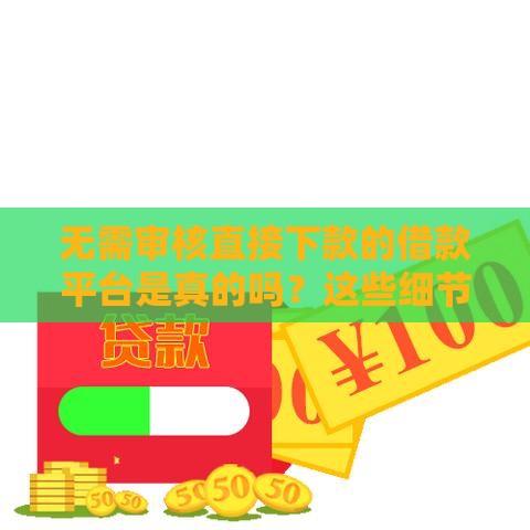 无需审核直接下款的借款平台是真的吗？这些细节必须了解！