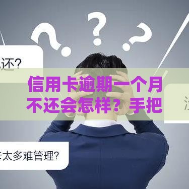 信用卡逾期一个月不还会怎样？手把手教你补救方法