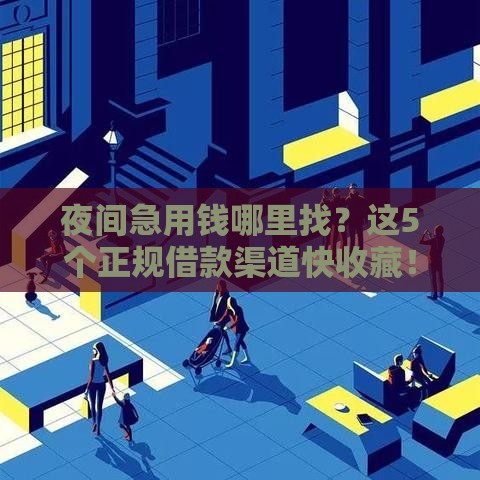 夜间急用钱哪里找？这5个正规借款渠道快收藏！