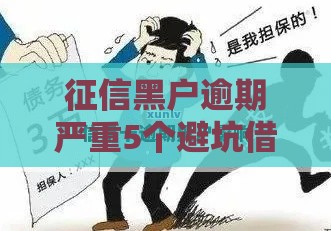 征信黑户逾期严重5个避坑借款渠道实测