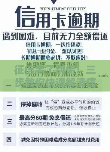 征信黑了别慌！三步教你快速解清信用卡难题